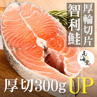 南海豐【智利鮭魚厚輪切片】300g~400g/片 海上先生特選鮭魚油脂豐厚，肉質細緻肥嫩箱甜而不膩 /團購海鮮宅配