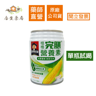 【合生藥局】 桂格 完膳營養素 玉米濃湯 250ml (單瓶)