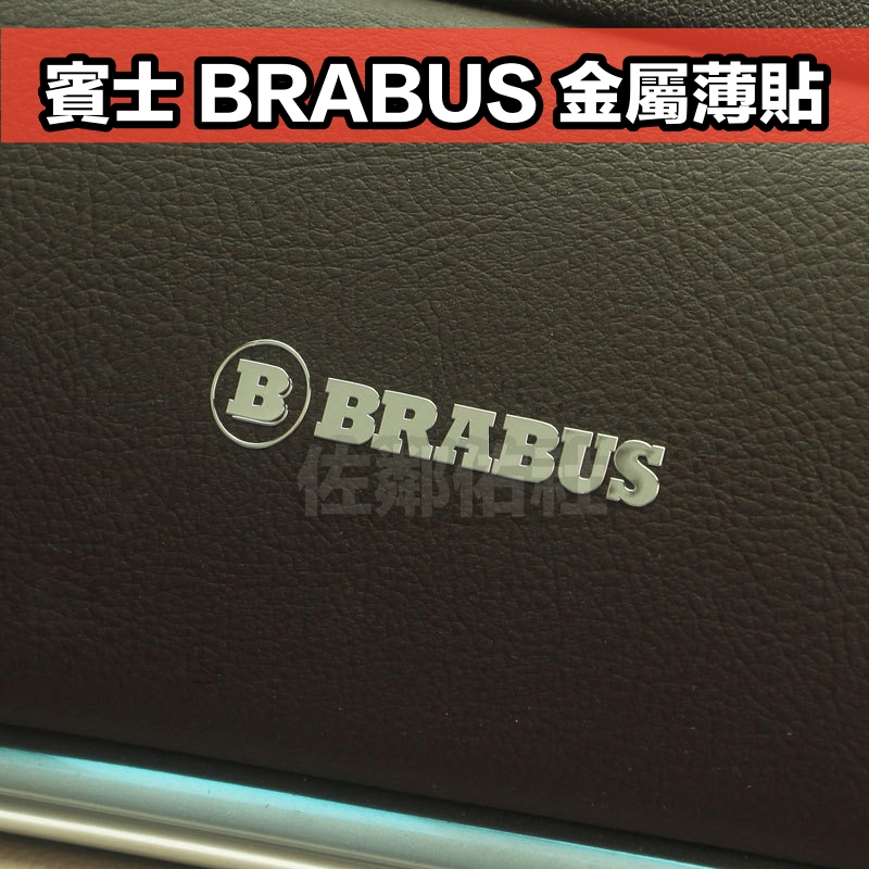 賓士專用貼紙 BRABUS 立體金屬車貼 鎳金屬薄貼 巴博斯 金屬貼 車標 5.2*1.2cm 內飾貼 G63 單件價