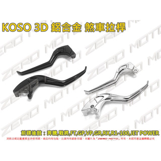 ZeroMoto☆KOSO 3D鋁合金 煞車拉桿 GP,GR,RX,R1,JET POWER,奔騰,戰將 前碟後鼓