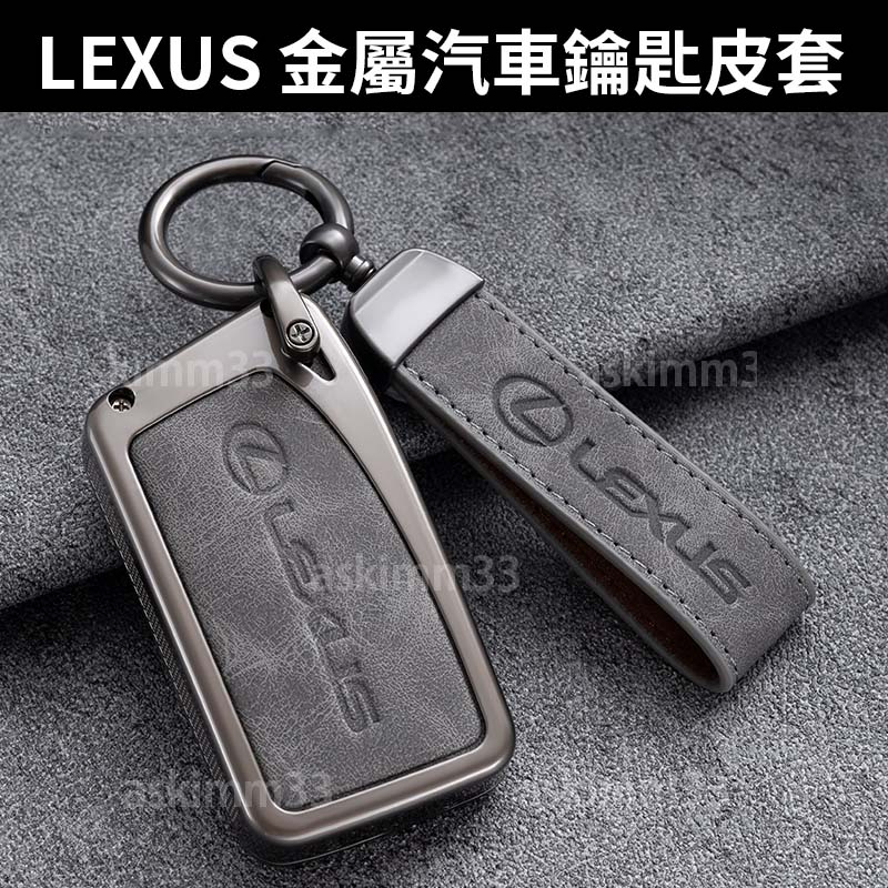 【台灣現貨】LEXUS 金屬外殼 鑰匙皮套 NX200 RX350 UX250H IS ES NX RX 鑰匙套推薦