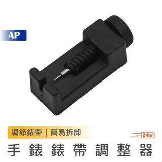 手錶錶帶調整器【臺灣現貨】調節錶帶 錶帶工具 錶鏈鋼帶 錶帶調節器 錶帶拆卸 旋轉拆帶器 拆手鍊 錶帶維修 調錶器