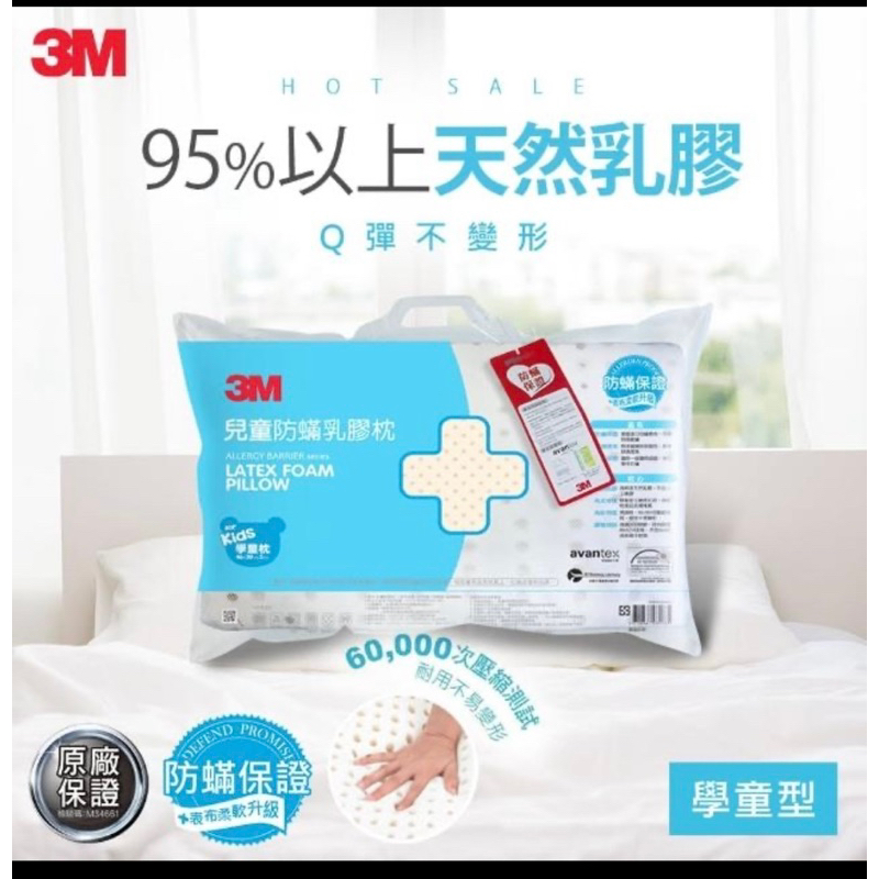 【3M】天然乳膠學童防蹣枕心-適用6-11歲(附可拆卸水洗防蹣枕套) *9.9成新