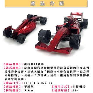 鋼鐵火星人益智玩具★ F1賽車 ★拼酷★MU藝模★3D立體金屬拼圖★DIY金屬模型