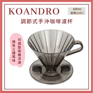 𝐘𝐙 𝐒𝐇𝐎𝐏🌿《KOANDRO 調節式濾杯》手沖濾杯 調節式濾杯 錐形濾杯 02咖啡濾杯 V形濾杯 全新現貨快速出貨
