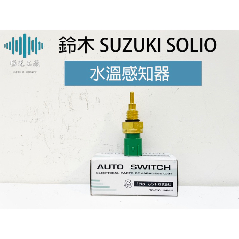 ⚡️極光工廠 | 低溫 日本 鈴木 SUZUKI SOLIO 溫度開關 溫度頭 水溫感知器 超溫開關 風扇開關