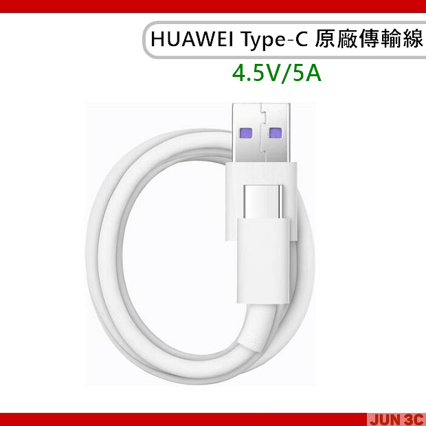 華為 HUAWEI 5A Type-C 原廠傳輸線 5A快充線 Type-C 快充線 傳輸線 充電線 1M  4.5V
