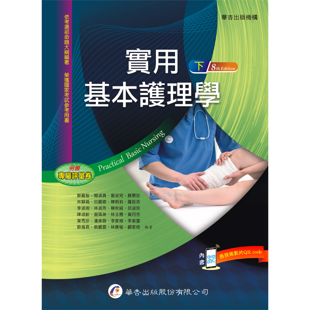 【超取限3本】2710B 實用基本護理學（下冊） / 八版 / 華杏 / 全新 / 過版書