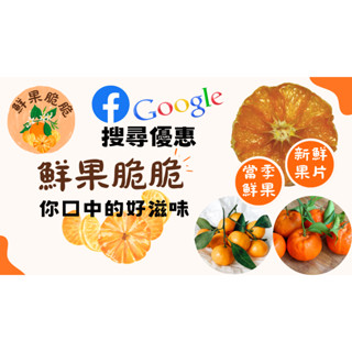 果乾 橘子乾 柑橘果乾 桶柑 茂谷柑 產地直送鮮果 手工製作天然果乾 鮮果脆脆