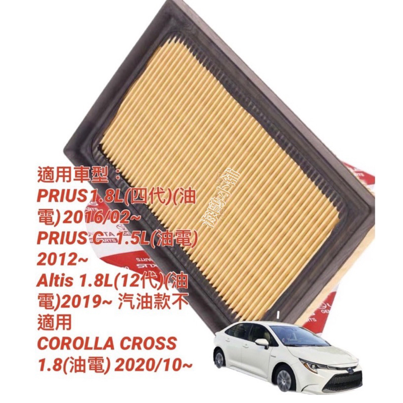 Altis 12代 油電 COROLLA CROSS PRIUS 油電 PRIUS C 空氣濾芯 TOYOTA 空氣濾網