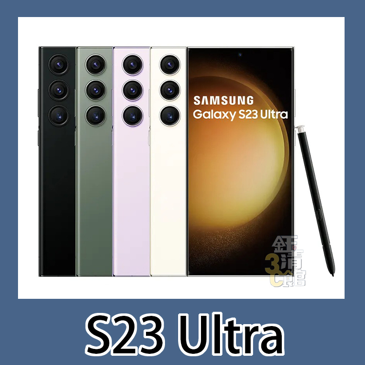 全新 SAMSUNG Galaxy S23 Ultra 256G/512G 原廠保固 無卡分期 學生分期 當天0元取機