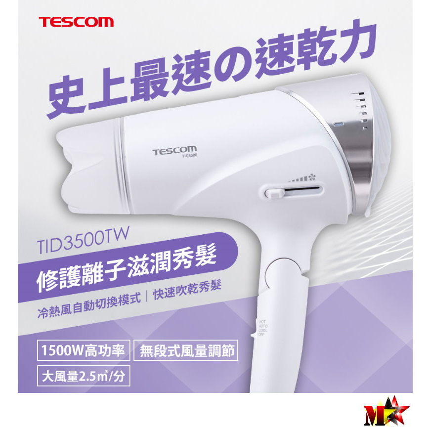 TESCOM 速乾修護離子吹風機 TID3500TW