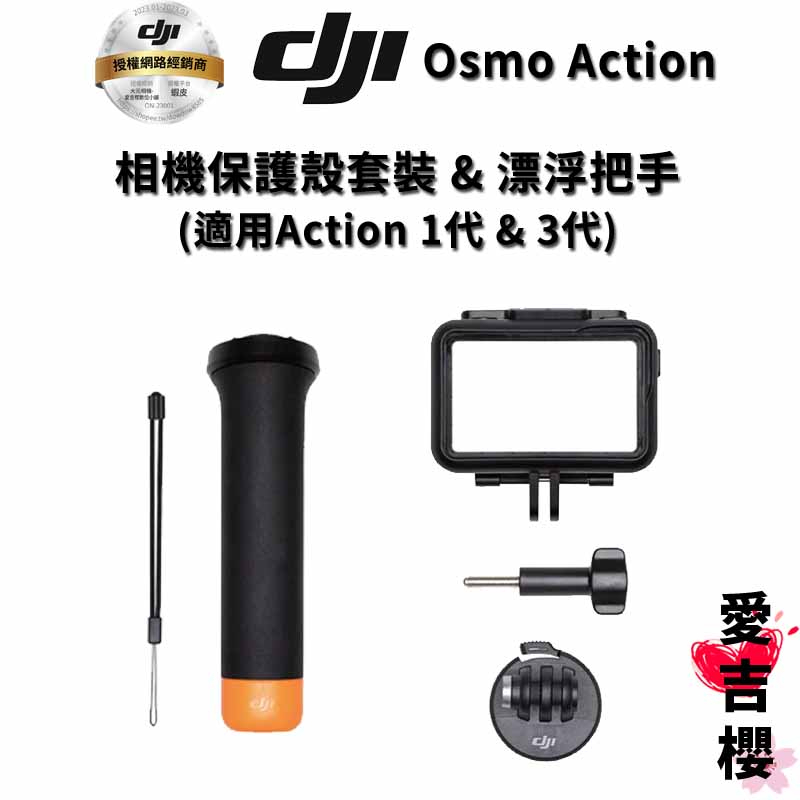 【DJI】Osmo Action 3 保護殼套裝 &amp; 漂浮把手 (原廠公司貨) 適用:1代 3代