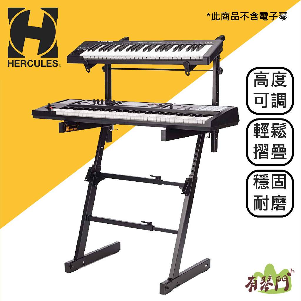 【免運】Hercules KS410B 雙層電子琴架 Z型鍵盤架 電子琴架 琴架 雙層琴架 鍵盤架 合成器 海克力斯