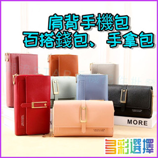 臺灣公司現貨/肩背手拿兩用手機包/女生手機包/手拿包 女/單肩手機包/單肩錢包/手拿錢包/皮包 女/錢包 女/女生手機包