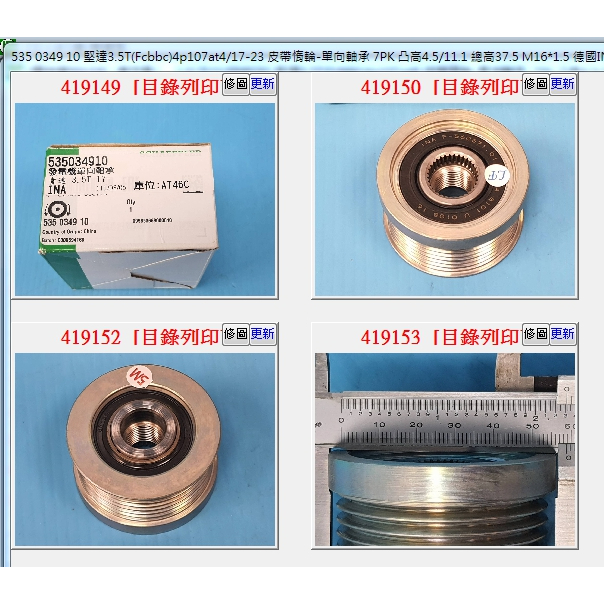 【成皿】發電機-單向惰輪 皮帶惰輪-單向軸承 德國INA 三菱 堅達3.5T 13.5- /17-  5期