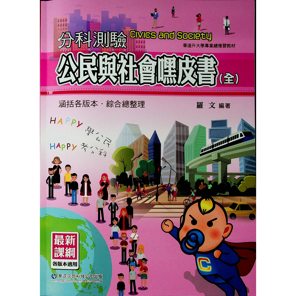 【113分科複習講義】華逵-分科測驗公民與社會嘿皮書 (108課綱)(總複習)(林老書升學專門店)(網路書店)