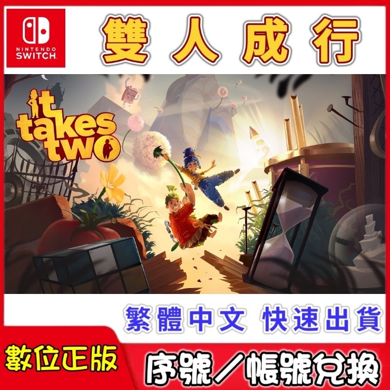 Switch NS 雙人成行 It Takes Two 數位中文版 switch遊戲片 遊戲派對 雙人合作過關 双人成行
