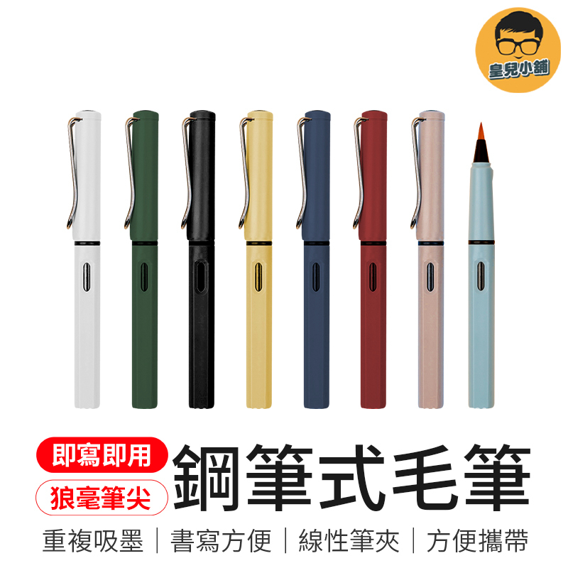 狼毫筆尖 鋼筆式毛筆 毛筆 抄經筆 軟頭筆 書法鋼筆 軟毛筆 抄寫筆 練字筆 書法筆 小楷筆 古風文具