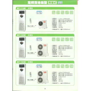 【佲昌企業行冷氣空調家電】皇家 定頻 冷專/落地箱型 14kw 6馬力/HP 16~17坪單相/三相220V空機價