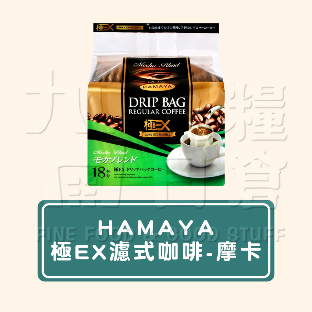 【日本 HAMAYA】極EX濾式咖啡-摩卡 日本進口 台灣現貨