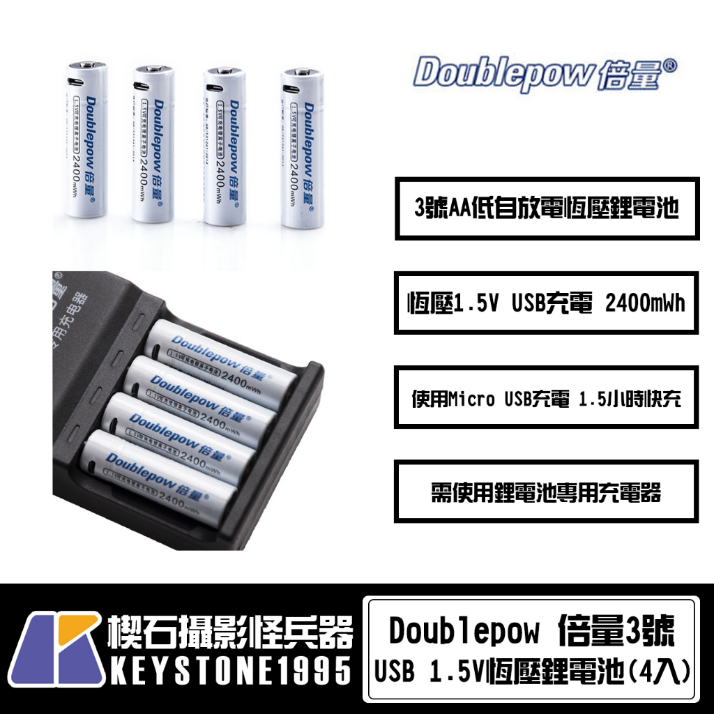 【楔石攝影怪兵器】倍量3號 AA 低自放電USB 1.5V充電電池 恆壓鋰電池 套裝(4入)