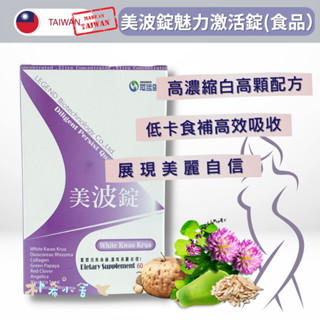 【美波錠 魅力啟用錠 60粒】白高顆 青木瓜 膠原蛋白 紅花苜蓿 山藥 高濃度大豆異黃酮素 抬頭挺胸 挺出自信