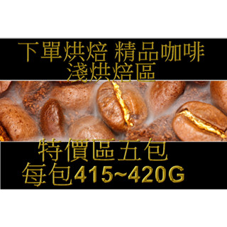 (新鮮烘焙) 波特咖啡 淺焙區 5包每包400G 特價/下單烘焙/批發價/精品咖啡/咖啡