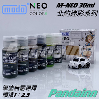 (Pandainn) 摩多 modo 北約陸軍迷彩色 M303 M519 M520 M522 M569 模型漆