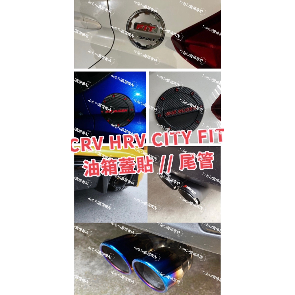 ［🚗懂挑］油箱蓋貼💥FIT FIT2.5 FIT3.5 FIT4 CRV3 CRV4 CRV5 CITY 排氣管 尾管