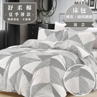 台灣製 床包 單人/雙人/加大/特大/兩用被/被單/現貨/內含枕套 睡吧 流念