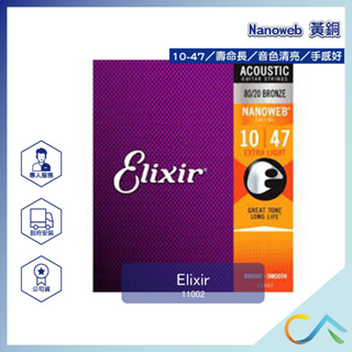 【誠逢國際】Elixir 民謠吉他弦 11002 Nanoweb 黃銅10-47