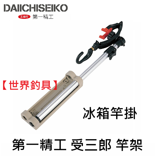 【世界釣具】第一精工 受三郎 竿架 12032 DAIICHISEIKO 冰箱竿掛 置竿架 架竿器 架竿 釣竿竿架/現貨