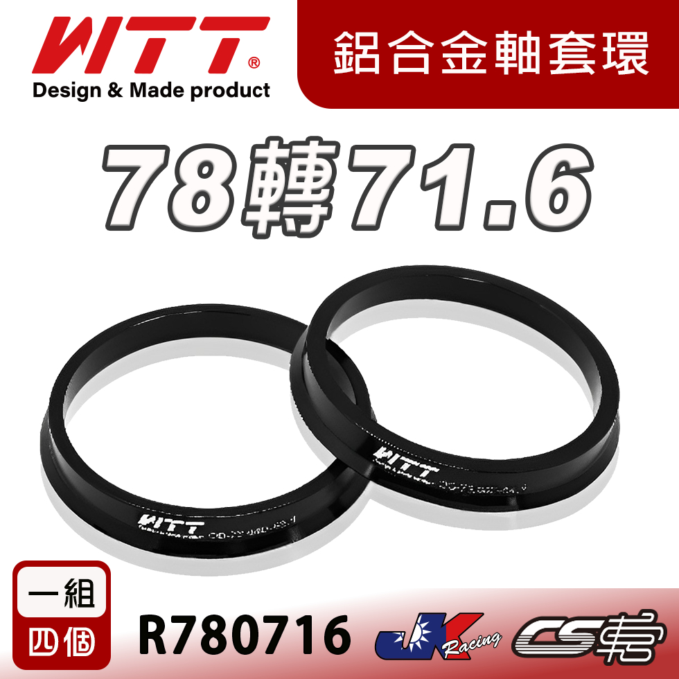 【WTT】78轉71.6 鋁合金軸套 R系列 R780716 鋁圈專用 1組4個 HUB RING – CS車宮