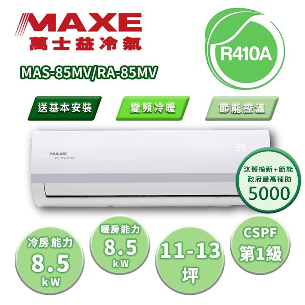 【MAXE 萬士益】區域限定 MV系列 11-13坪 變頻冷暖分離式冷氣 MAS-85MV/RA-85MV