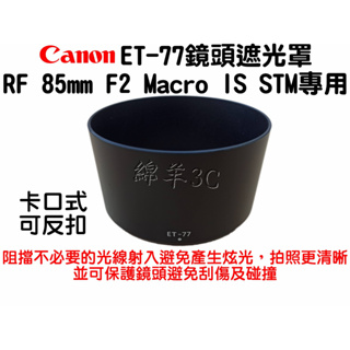 Canon RF 85mm F2 Macro IS STM ET-77 鏡頭遮光罩 EOS R RP R5 R6 R7