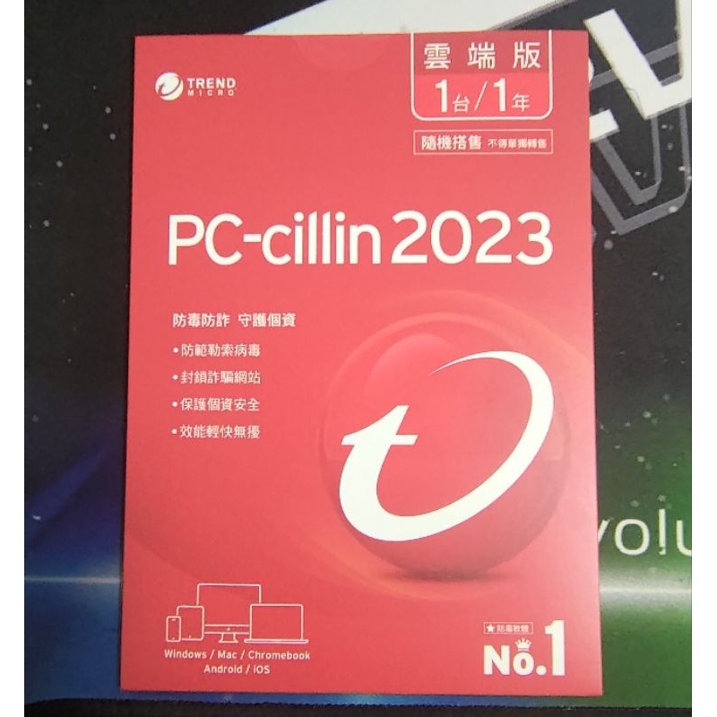 PC-cillin 2023版 防毒軟體 （雲端版）1台/1年（全新）