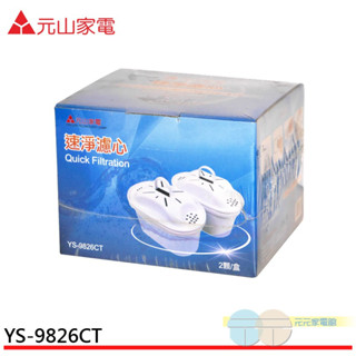 元山 YS-8628DW / YS-8301DWB專用濾芯(兩入裝)YS-9826CT