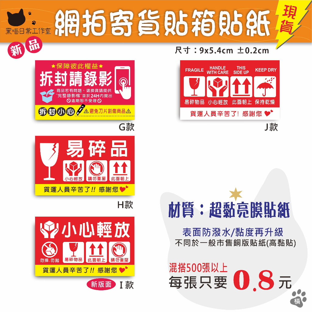 【現貨貼紙】賣家出貨貼紙/拆箱錄影貼紙/易碎品貼紙/小心輕放/勿重壓/拆封小心/警示貼紙/包裹貼紙/箱貼