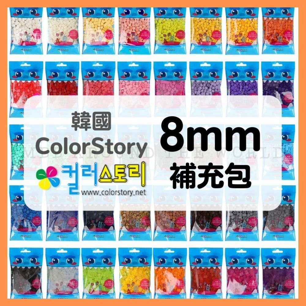 [MBB🇰🇷現貨附發票]韓國 COLOR STORY 8mm拼豆積木 補充包 免燙拼豆