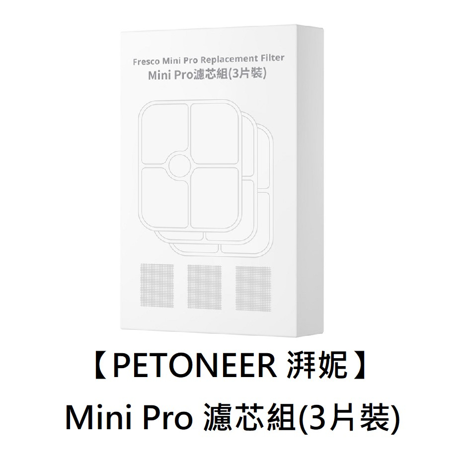 【PETONEER 湃妮】Mini Pro 濾芯組(3片裝)