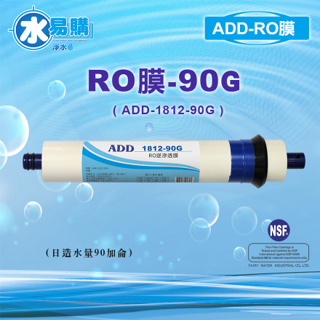 ADD RO膜 90G (日造水量90加侖/台製)通過NSF-58認證