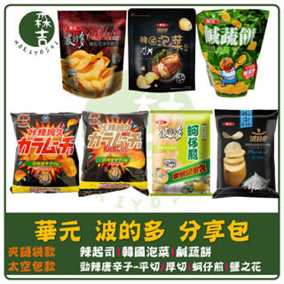 森吉百貨 華元 波的多 蚵仔煎 洋芋片 辣起司 夾鏈包 派對包 分享包 卡辣姆久 勁辣唐辛子 韓國泡菜 鹹蔬餅 鹽之花