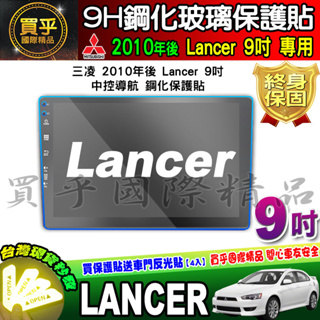 🎊臺灣現貨🎊Mitsubishi 三菱 2010年後 Lancer 9吋 車機 螢幕 鋼化 保護貼 三菱 Lancer