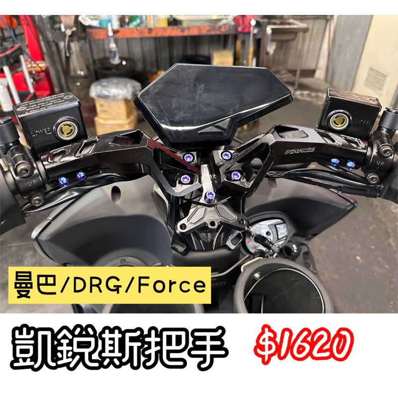 【TiONLY】TiONLY鈦鴻利 凱銳斯把手 分離把 鈦螺絲套裝: 曼巴/DRG/FORCE