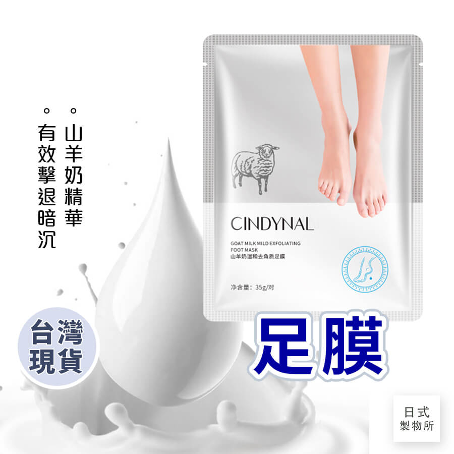 日式製物所【C14】足膜 山羊奶足膜 保濕 足膜 足部護理 腳膜  手足保養緊緻 補水滋養 去角質 手足保養