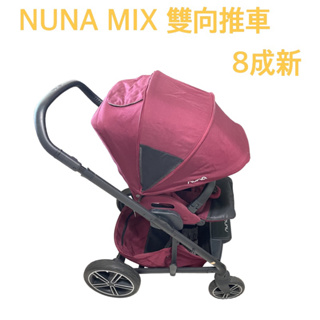 NUNA MIXX 雙向推車 二手推車 嬰兒推車 台南市可面交 外縣市可討論