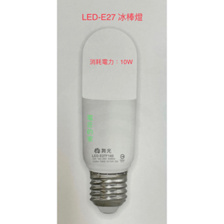 電匠的家：舞光冰棒燈 LED-E27F10D LED-E27F10N LED-E27F10W 100-240V