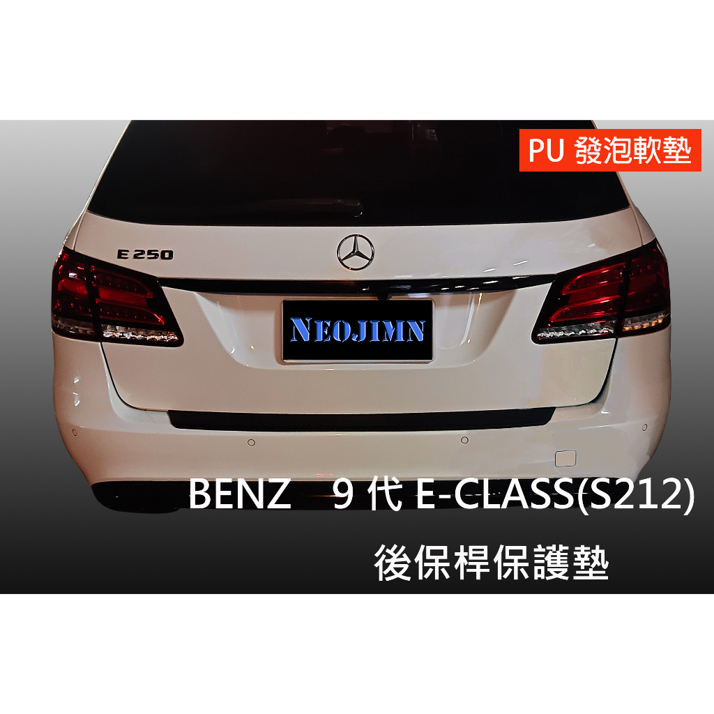 NEOJIMN※BENZ E-CLASS旅行車 MK9 (S212)09~15年式 後保桿、保護墊、防刮板、PU軟墊