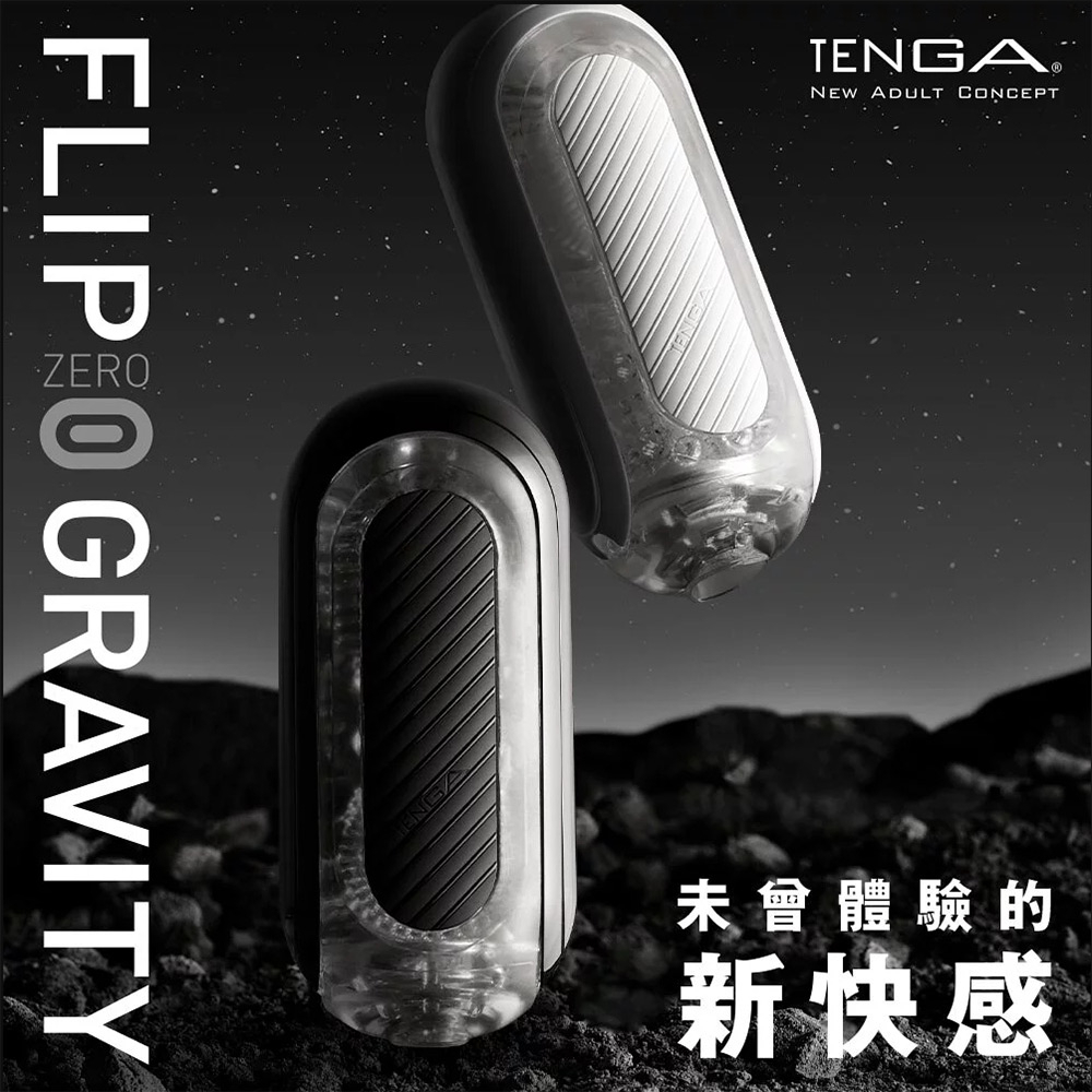 【台灣現貨】日本TENGA  FLIP 0 ZERO GRAVITY  重複用 真空吸 (TFZ-004)